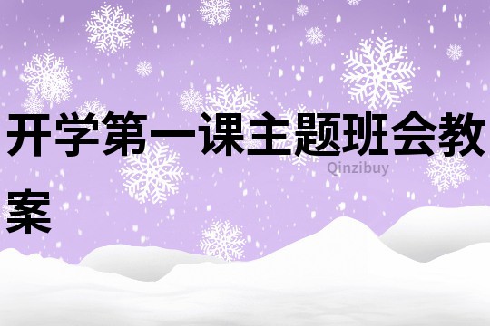 开学第一课主题班会教案