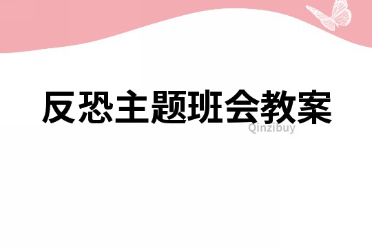 反恐主题班会教案