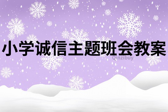 小学诚信主题班会教案