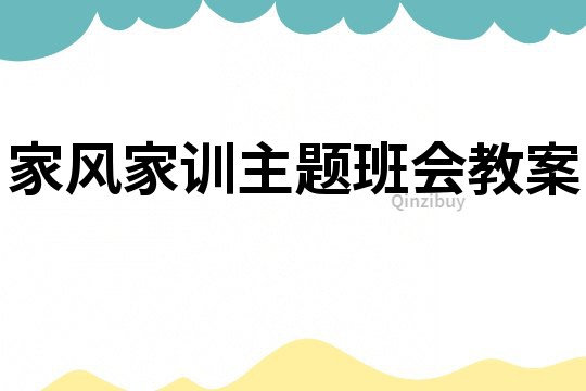 家风家训主题班会教案