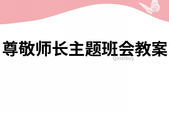 尊敬师长主题班会教案