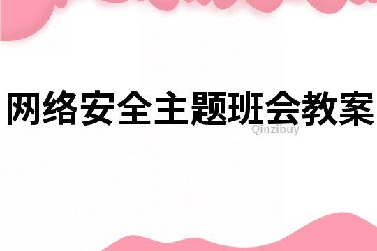 网络安全主题班会教案