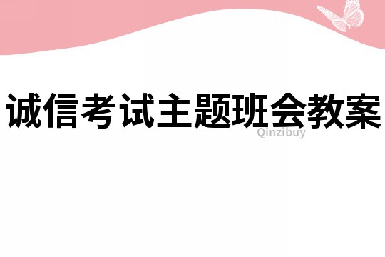 诚信考试主题班会教案