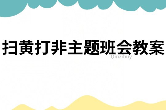 扫黄打非主题班会教案