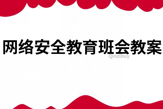 网络安全教育班会教案