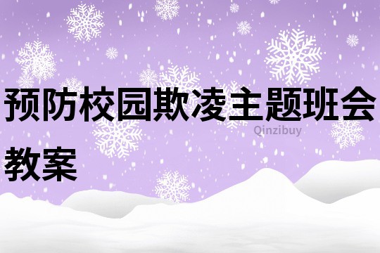 预防校园欺凌主题班会教案