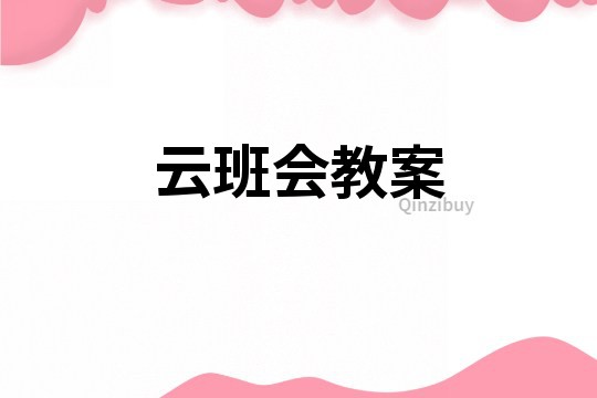 云班会教案