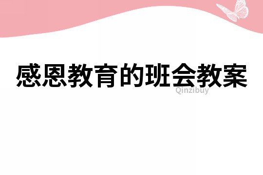 感恩教育的班会教案