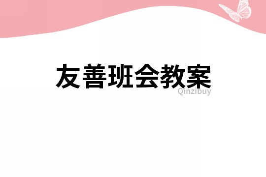 友善班会教案