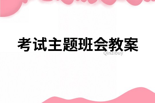 考试主题班会教案