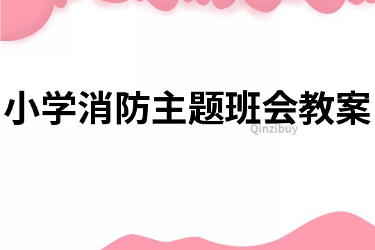 小学消防主题班会教案