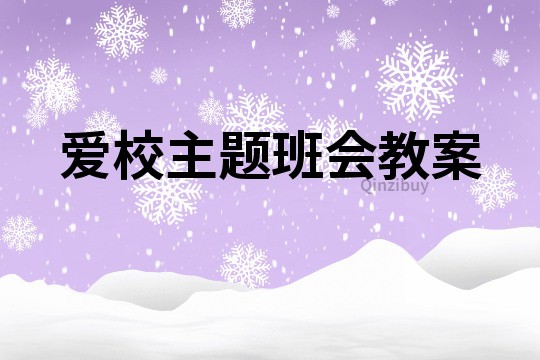 爱校主题班会教案