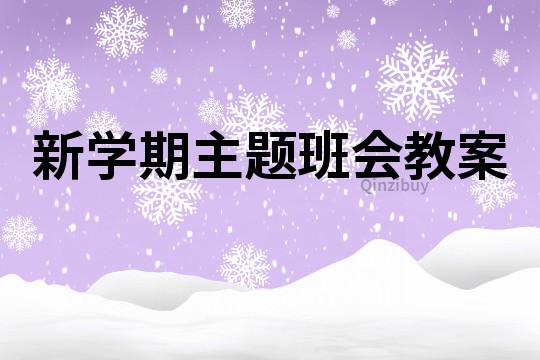 新学期主题班会教案