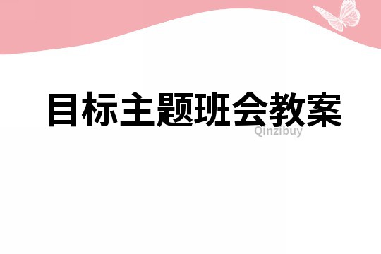 目标主题班会教案