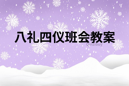 八礼四仪班会教案