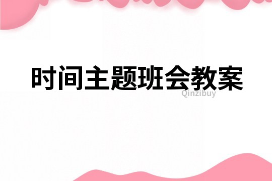 时间主题班会教案