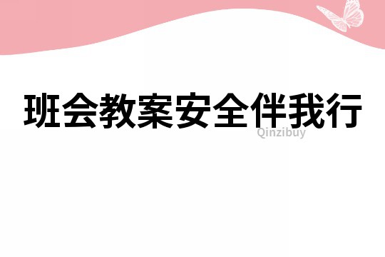 班会教案安全伴我行