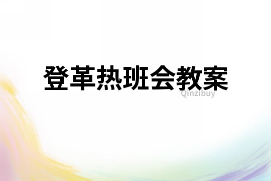 登革热班会教案