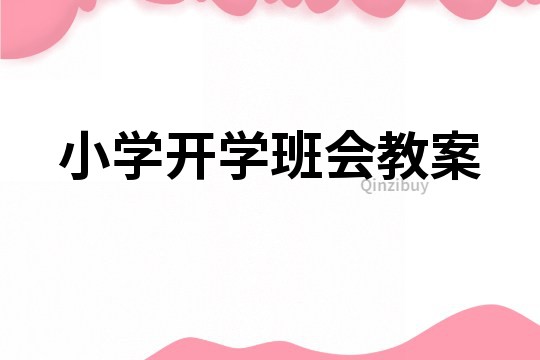 小学开学班会教案