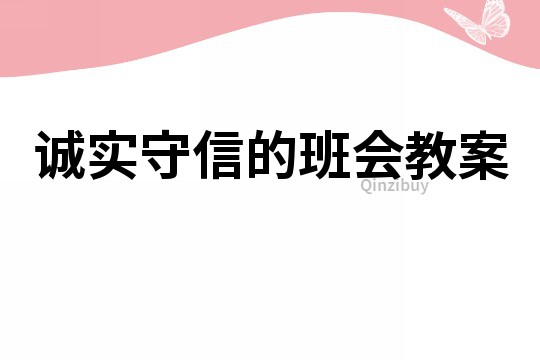 诚实守信的班会教案