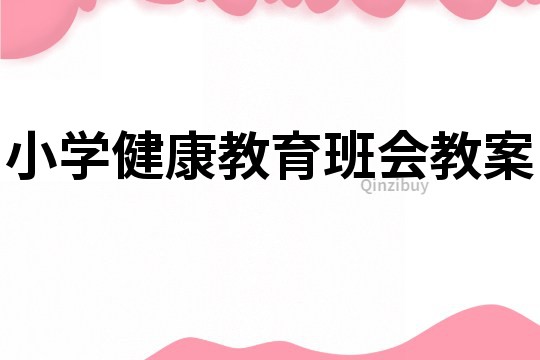 小学健康教育班会教案