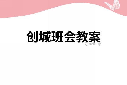 创城班会教案