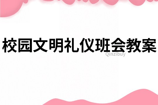 校园文明礼仪班会教案