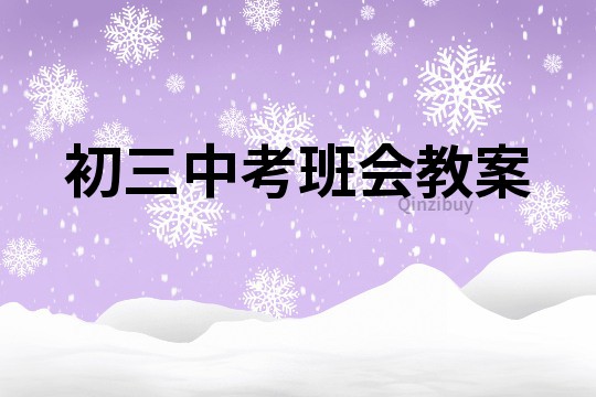 初三中考班会教案