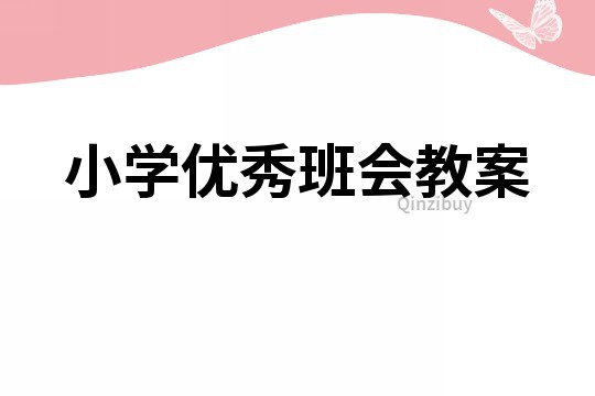 小学优秀班会教案