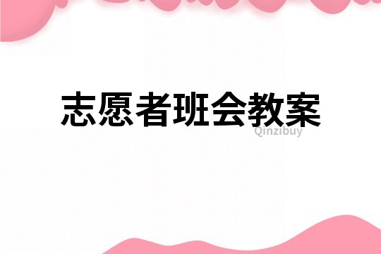 志愿者班会教案