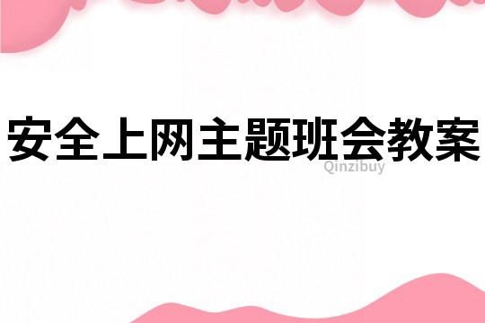 安全上网主题班会教案