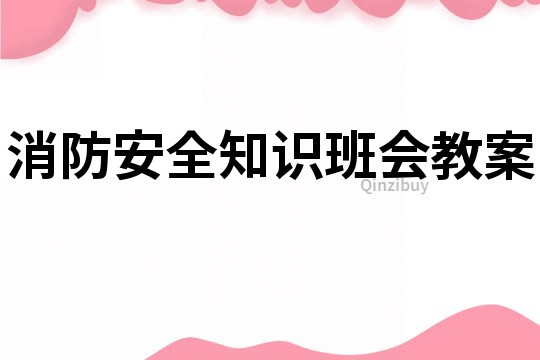 消防安全知识班会教案