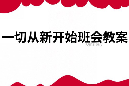 一切从新开始班会教案