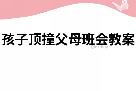 孩子顶撞父母班会教案