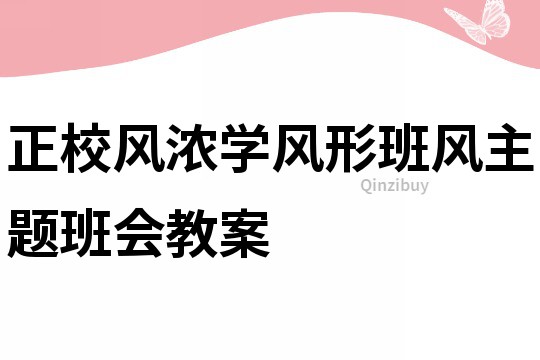 正校风浓学风形班风主题班会教案