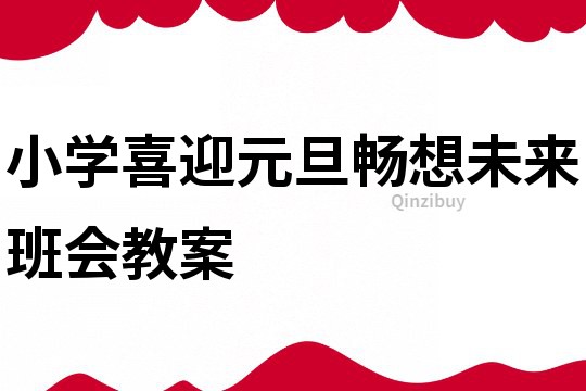 小学喜迎元旦畅想未来班会教案