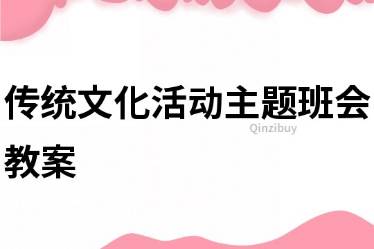 传统文化活动主题班会教案