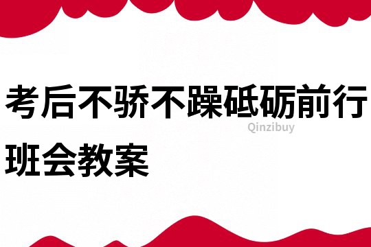 考后不骄不躁砥砺前行班会教案