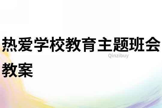 热爱学校教育主题班会教案