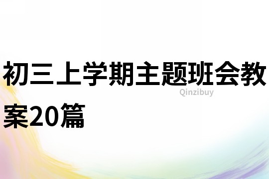 初三上学期主题班会教案20篇