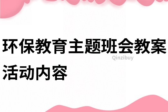 环保教育主题班会教案活动内容