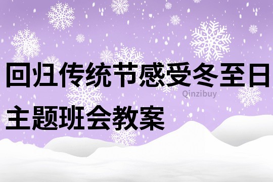 回归传统节感受冬至日主题班会教案