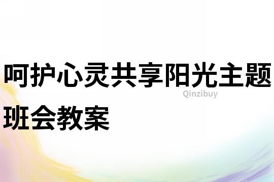 呵护心灵共享阳光主题班会教案