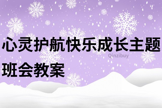 心灵护航快乐成长主题班会教案