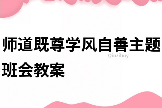 师道既尊学风自善主题班会教案