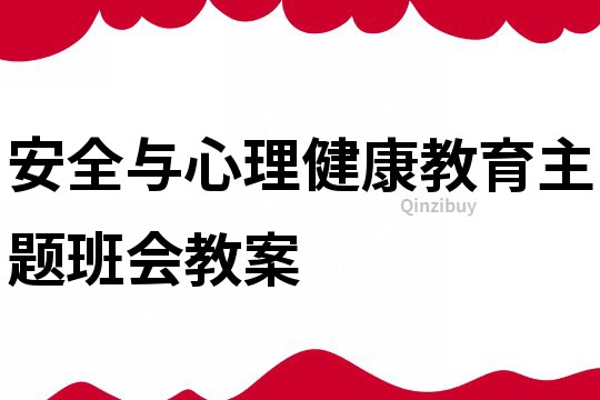 安全与心理健康教育主题班会教案