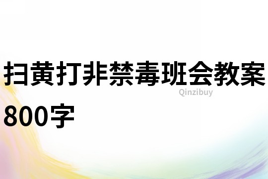 扫黄打非禁毒班会教案800字