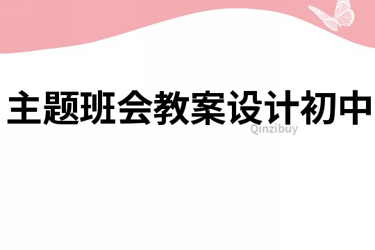 主题班会教案设计初中