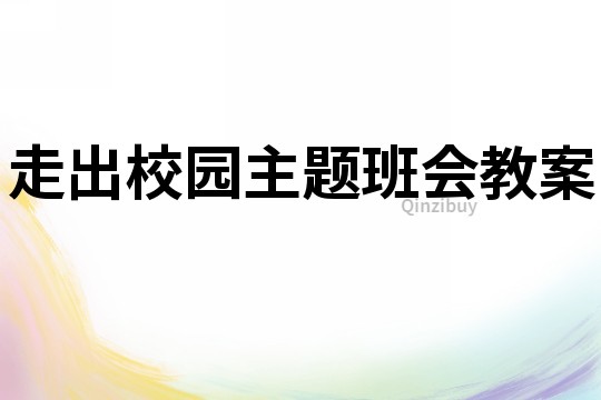 走出校园主题班会教案