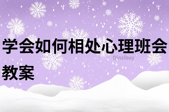 学会如何相处心理班会教案